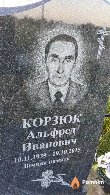Корзюк Альфред Иванович