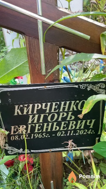 Кирченко Игорь Евгеньевич
