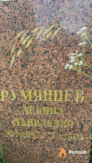 Румянцев Леонид Данилович