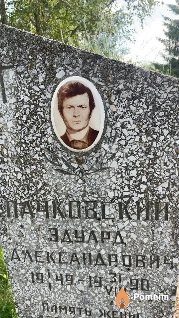 Пачковский Эдуард Александрович