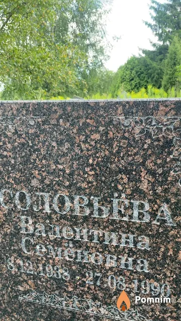 Соловьёва Валентина Семеновна