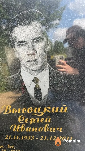 Высоцкий Сергей Иванович