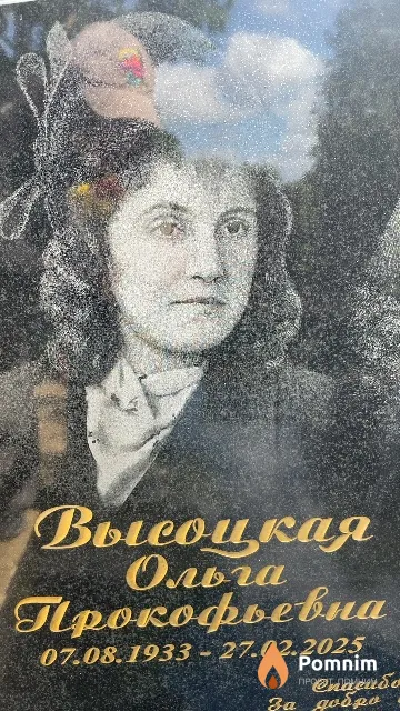 Высоцкая Ольга Прокофьевна