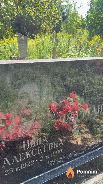 Фруман Нина Алексеевна