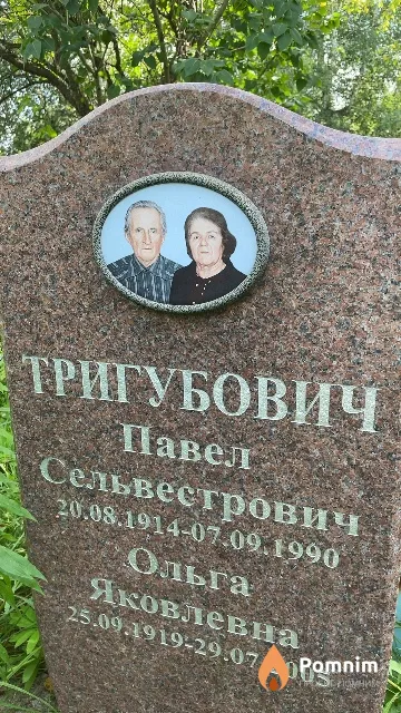 Тригубович Ольга Яковлевна