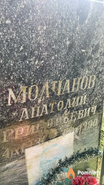 Молчанов Анатолий Григорьевич