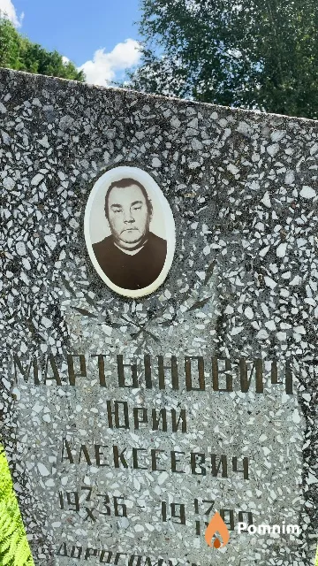 Мартынович Юрий Алексеевич