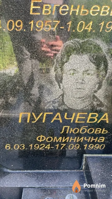 Пугачева Любовь Фоминична