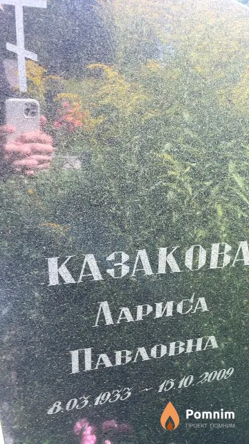 Казакова Лариса Павловна