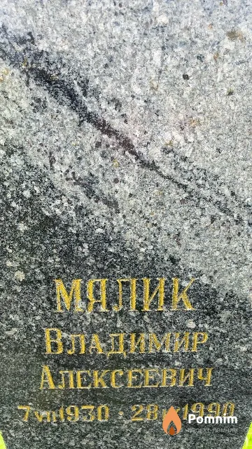 Мялик Владимир Алексеевич