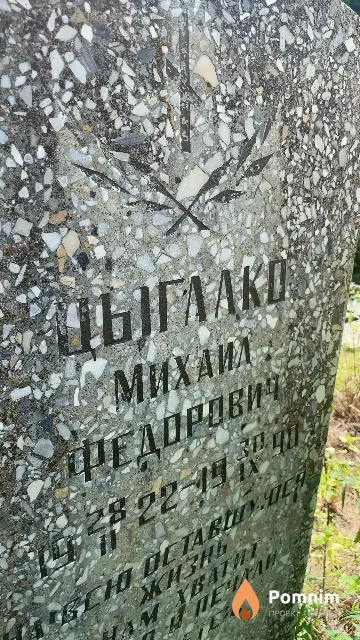Цыглако Михаил Федорович