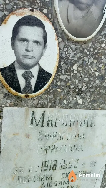 Mирончик Ефросинья Ефимовна
