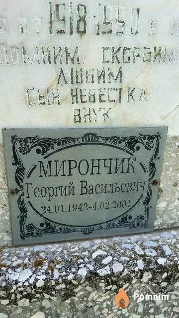 Мирончик Георгий Васильевич