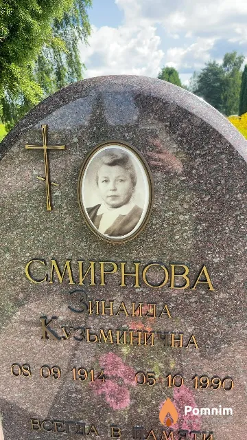 Смирнова Зинаида Кузьминична