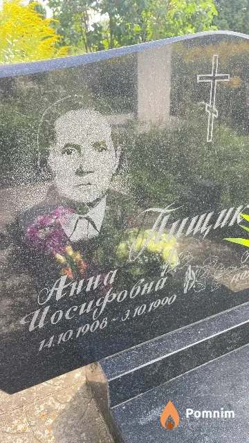 Пищик Анна Иосифовна