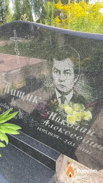 Пищик Николай Алексеевич