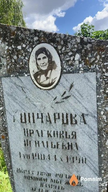 Гончарова Прасковья Игнатьевна