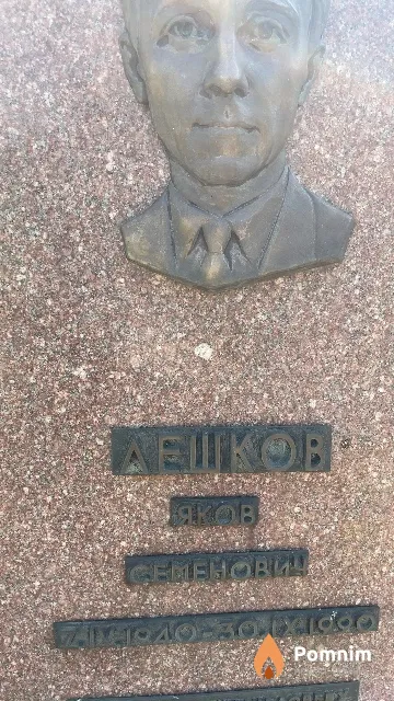 Лешков Яков Семенович