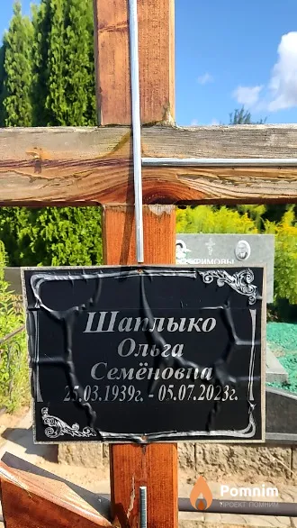 Шаплыко Миколай Яковлевич