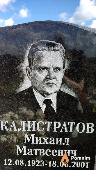 Калистратов Михаил Матвеевич