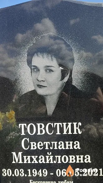 Товстик Светлана Михайловна