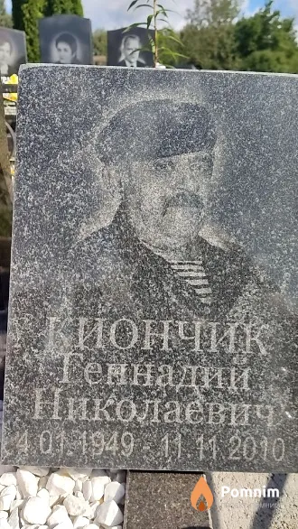 Киончик Геннадий Николаевич