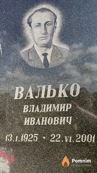 Валько Владимир Иванович