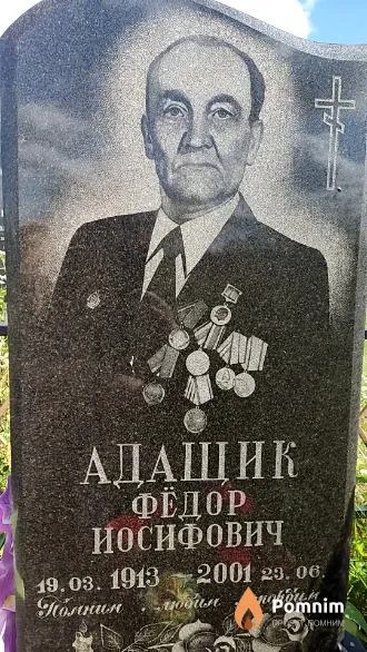 Адащик Фёдор Иосифович