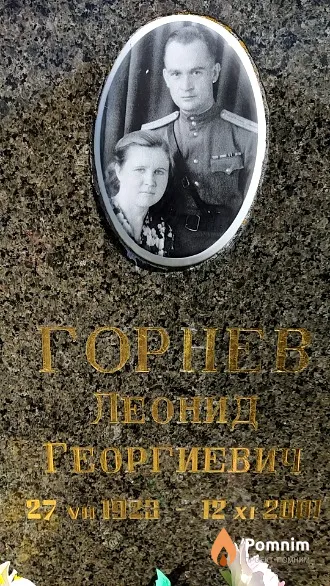 Горнев Леонид Георгиевич