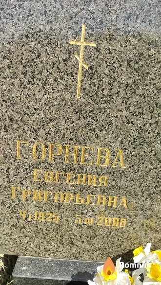 Горнева Евгения Григорьевна