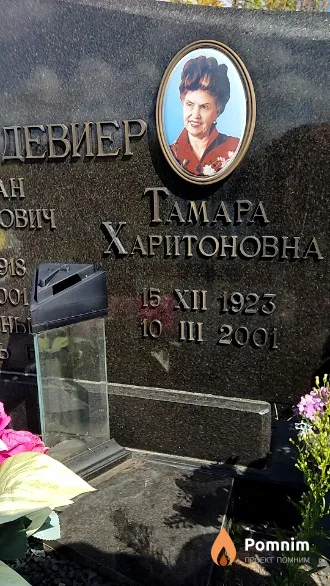 Девиер Тамара Харитоновна