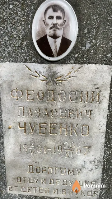 Чубенко Феодосий Лазаревич