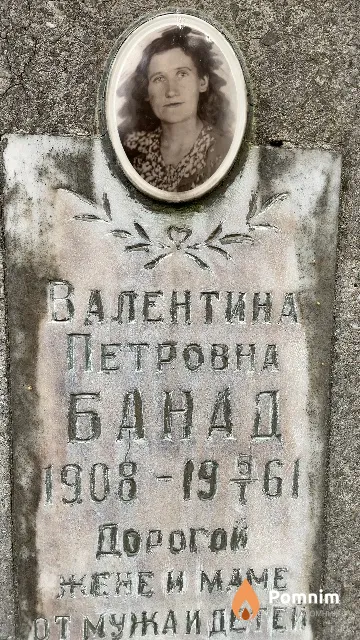 Банад Валентина Петровна