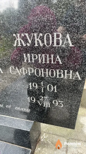 Жукова Ирина Сафроновна