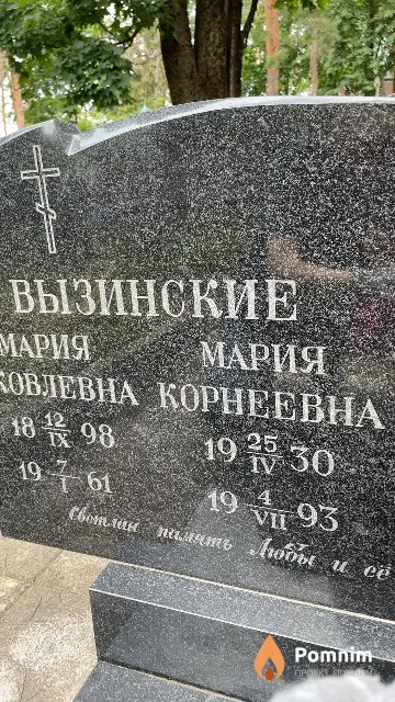 Вызинская Мария Корнеевна