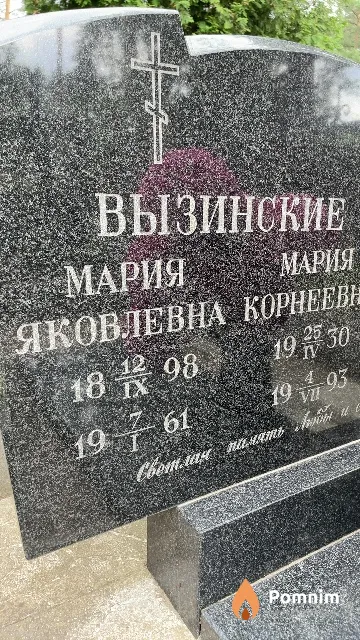 Вызинская Мария Яковлевна