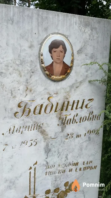 Бабинич Mapина Павловна