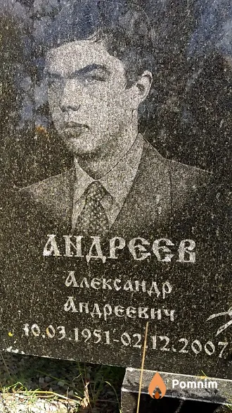 Андреев Александр Андреевич