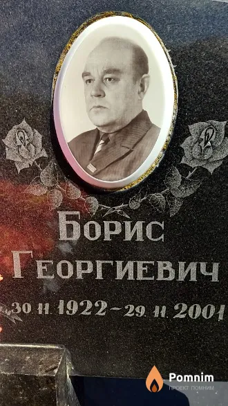 Умнов Борис Георгиевич