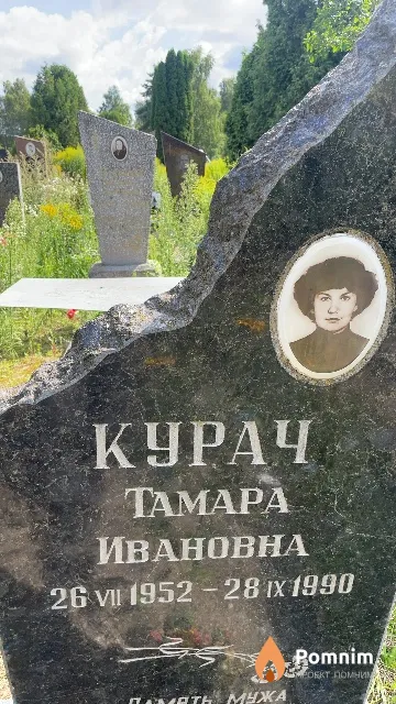 Курач Taмара Ивановна