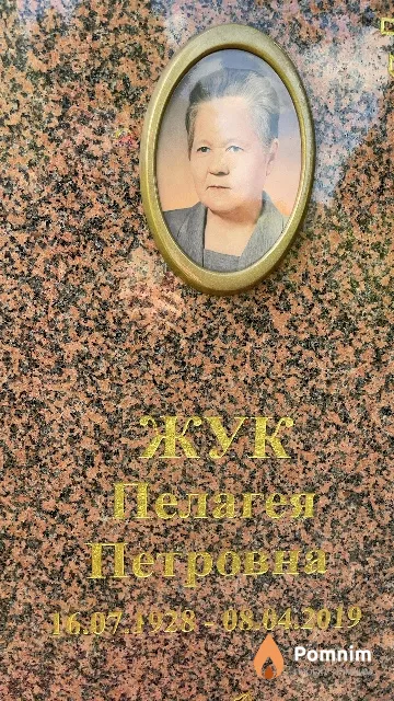 Жук Пелагея Петровна