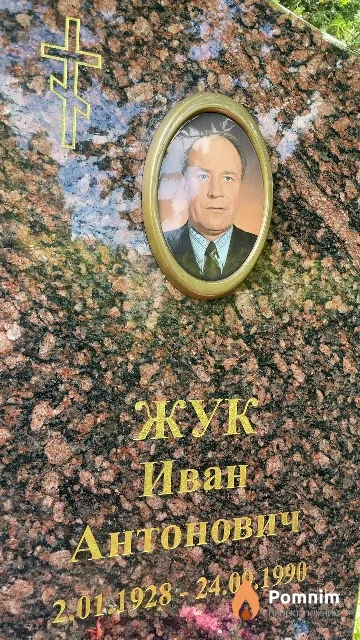 Жук Иван Антонович