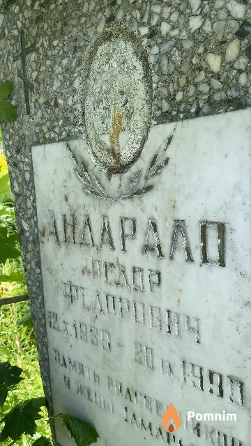 Aндарало Фёдор Фёдорович