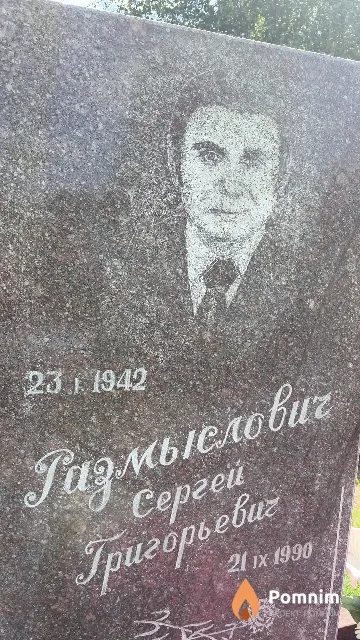 Газмыслович Сергей Григорьевич