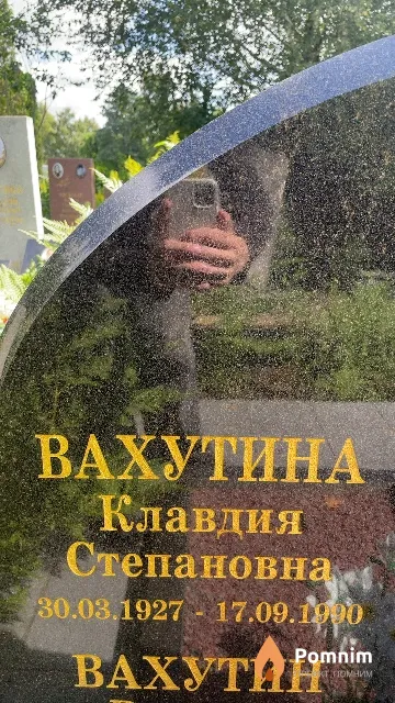 Вахутина Клавдия Степановна