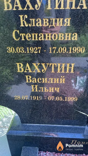 Вахутин Василий Ильич
