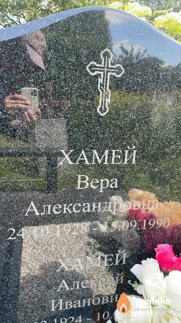 Хамей Вера Александровна