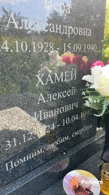 Хамей Алексей Иванович