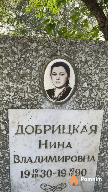 Добрицкая Нина Владимировна