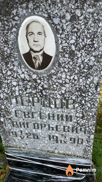 Перцов Евгений Григорьевич
